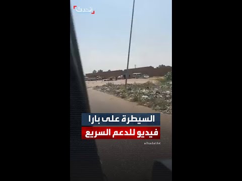 الدعم السريع تنشر مقطع فيديو تقول إنها سيطرت على مدينة بارا