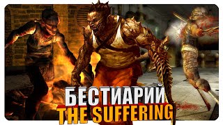 видео: Бестиарий - The Suffering. Часть#2 картинка: Бестиарий - The Suffering. Часть#2
