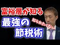 ※不都合な真実※富裕層が知られると困る最強の節税術