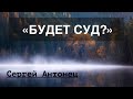 218. «БУДЕТ СУД?» СЕРГЕЙ АНТОНЕЦ