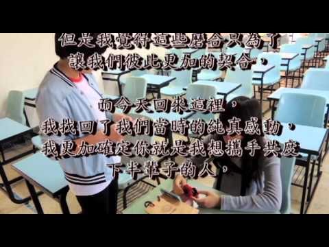 貝拉婚禮藝術集團 ＆朝陽科大行銷系－＂愛在貝拉　深得你心＂　微電影
