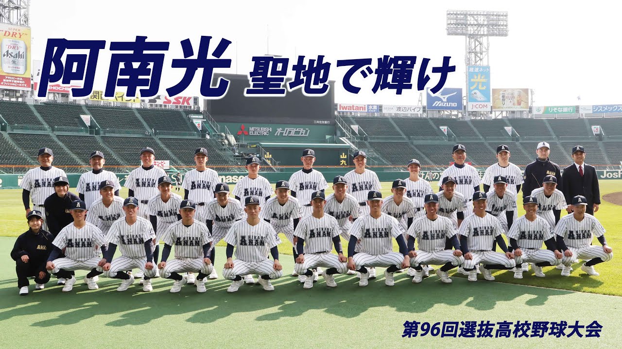 阿南光 聖地で輝け 第96回選抜高校野球大会 3月18日開幕 - YouTube
