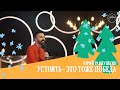 Устоять - это ТОЖЕ ПОБЕДА | Hillsong Украина онлайн собрание