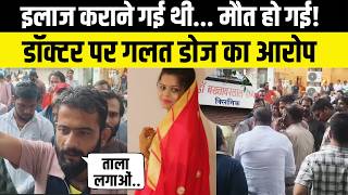 Udaipur News: इलाज के दौरान महिला की मौत! गलत डोज देने का आरोप | Rajasthan News screenshot 3