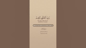 سورة إبراهيم [ 38 : 41 ] ~ الشيخ عبدالله الجهني