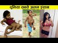 The strangest people in the world  amazing facts in hindi