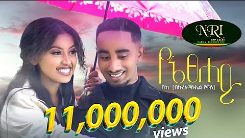 Bekureamanuel Yemane (Beki) - Yene Tsehay -   -   - New Ethiopian Music 2022 (Official Video)