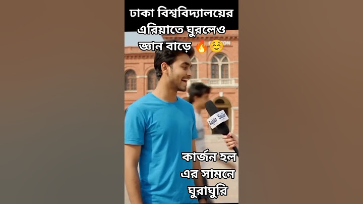 ঢাকা বিশ্ববিদ্যালয়ের এরিয়াতে ঘুরলেও জ্ঞান বাড়ে🔥🔥#DhakaUniversity #du #karzonhall #sajalsir