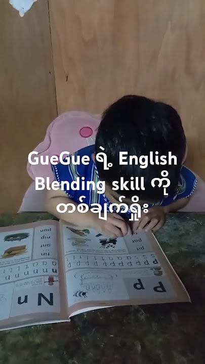 GueGue ရဲ့ တော်လိုက်တဲ့ English blending. #englishforkids #education #learning #reading #English