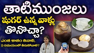 Can Diabetic Patients Eat Ice Apple?|| షుగర్ ఉన్నవాళ్లు తాటిముంజలు తొనొచ్చా? || Dr. Deepthi Kareti