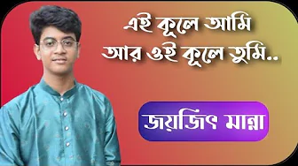 EI KULE AMI AR OI KULE TUMI । Manna Dey ।🔴 Live cover by JOYJEET MANNA EI KULE AMI AR OI KULE TUMI । Manna Dey ।🔴 Live cover by JOYJEET MANNA