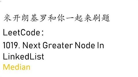 米开：LeetCode 1019. Next Greater Node In LinkedList