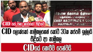 CID ලොක්කෝ තාඹුගලගෙන් කෝටි 30ක කප්පම් ඉල්ලයි|එළියට ආ තාඹුගල CIDයේ හෙළුව පෙන්වයි|CID|POLICE|THABUGALA