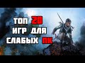 ТОП 20 КРУТЫХ ИГР ДЛЯ СЛАБЫХ ПК! ВО ЧТО ПОИГРАТЬ НА СЛАБОМ ПК?