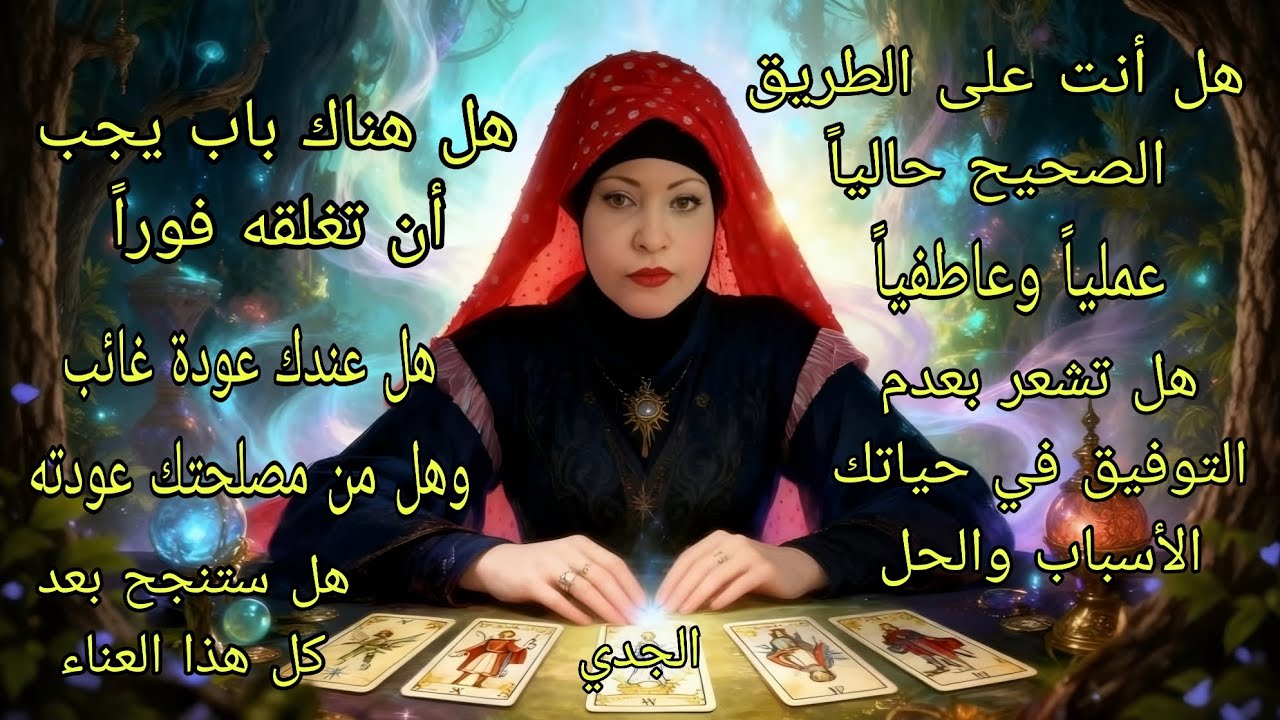 تاروت برج الجدي♑️هل أنت على الطريق الصحيح وأسباب التعطيل عملياً وعاطفياًوالحلول المقترحة