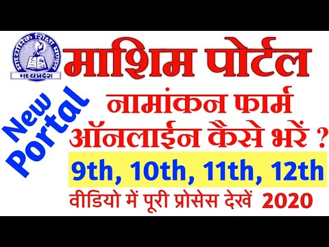 Enrollment/नामांकन form How to fill online ,All Classes watch full information, new portal 2020