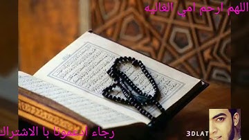 الشيخ رشيد القليب تلاوة تريح النفس