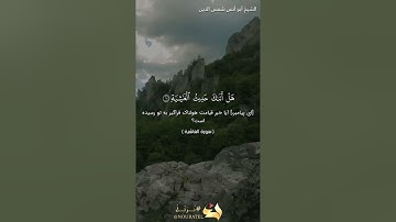 سورة الغاشية  بصوت الشيخ أبو أنس شمس الدين