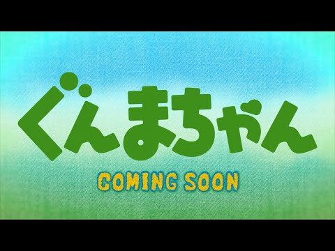 アニメ『ぐんまちゃん』予告動画１｜メディアプロモーション課｜群馬県