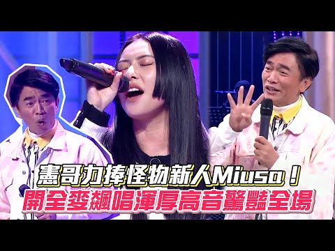 憲哥力捧怪物新人Miusa！開全麥飆唱渾厚高音驚豔全場 #綜藝大熱門│ Vidol.tv
