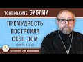 Премудрость построила себе дом (Притчи 9:1-11) Протоиерей Лев Большаков. Толкование Ветхого Завета