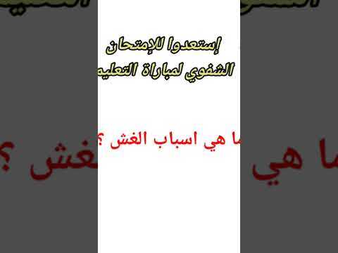إستعدوا للإمتحان الشفوي لمباراة التعليم/ ما هي أسباب الغش؟