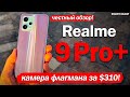 Обзор Realme 9 Pro Plus: КАМЕРА ОТ ФЛАГМАНА ЗА $310! МОЖНО БРАТЬ?!