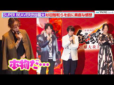 SUPER BEAVER's Shibuya Ryuta is moved by the live voices of Sugita Tomokazu and others, saying, "...
