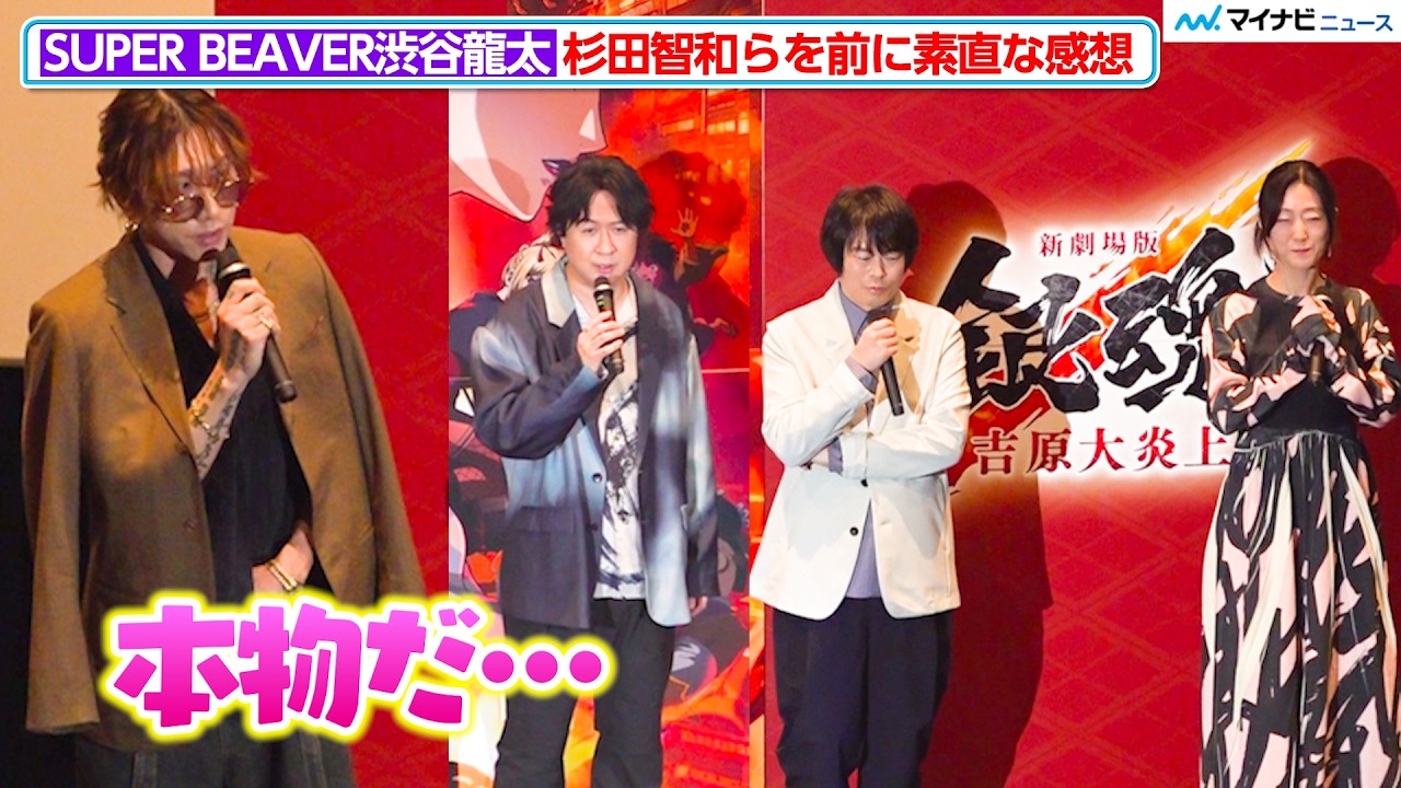 SUPER BEAVER渋谷龍太、杉田智和らの生声に感動「本物だ」『新劇場版 銀魂 -吉原大炎上-』初日舞台挨拶