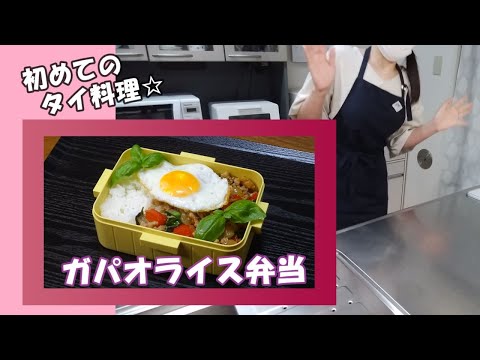 🌸🍑【お弁当作り*239】初めてタイ料理に挑戦☆ガパオライス弁当🌿🍳🍱《obento》※字幕間違い→玉ねぎは皮をむいてから洗っています🙏Japanese Bento Box