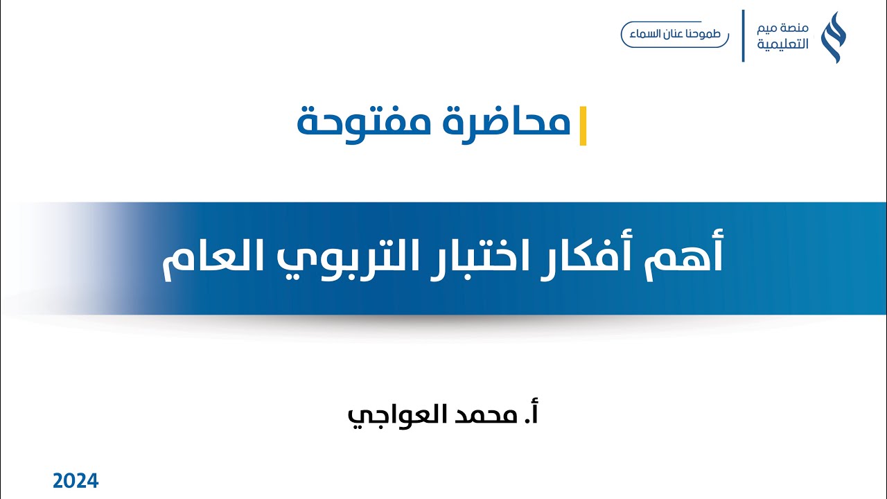 محاضرة مفتوحة عن أهم أفكار اختبار الرخصة المهنية التربوي