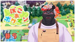 【ゲーム配信】ぽこあポケモンやります#5【五郎丸コージ（獣Vtuber）】