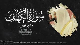 "سورة الكهف" كاملة من الصلوات الجهرية ~| للشيخ ناصر القطامي