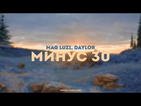 Mag Luzi, Daylor — Минус 30 (Mood Video)