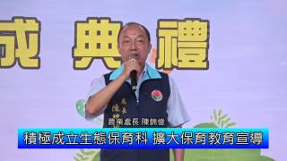 1060810生態保育教育中心第1期新建工程揭牌影音新聞