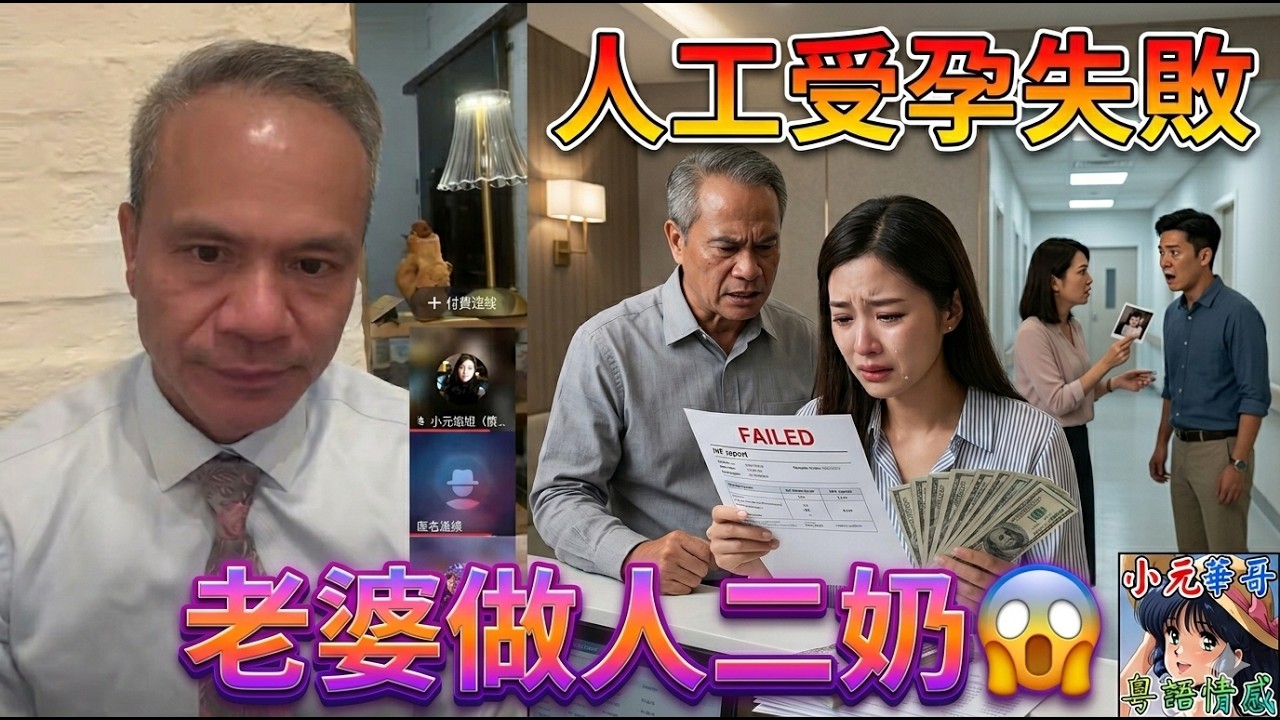 【天華最新4-26B】💔🤯結婚三年冇仔生！老公借錢做人工受孕失敗😭💸而家先知老婆以前做過人二奶？！🤯🔪前度殺上門！#天華哥談感情 #小元姐姐 TWAH 6 4 26 NI