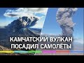 Мощные кадры извержения: самолёты на Дальнем Востоке под угрозой из-за вулкана