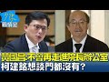 黃國昌:不會再走進院長辦公室 柯建銘想談門都沒有？ 少康戰情室 20240527