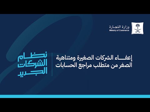شروط إعفاء الشركات الصغيرة ومتناهية الصغر من متطلب مراجع الحسابات