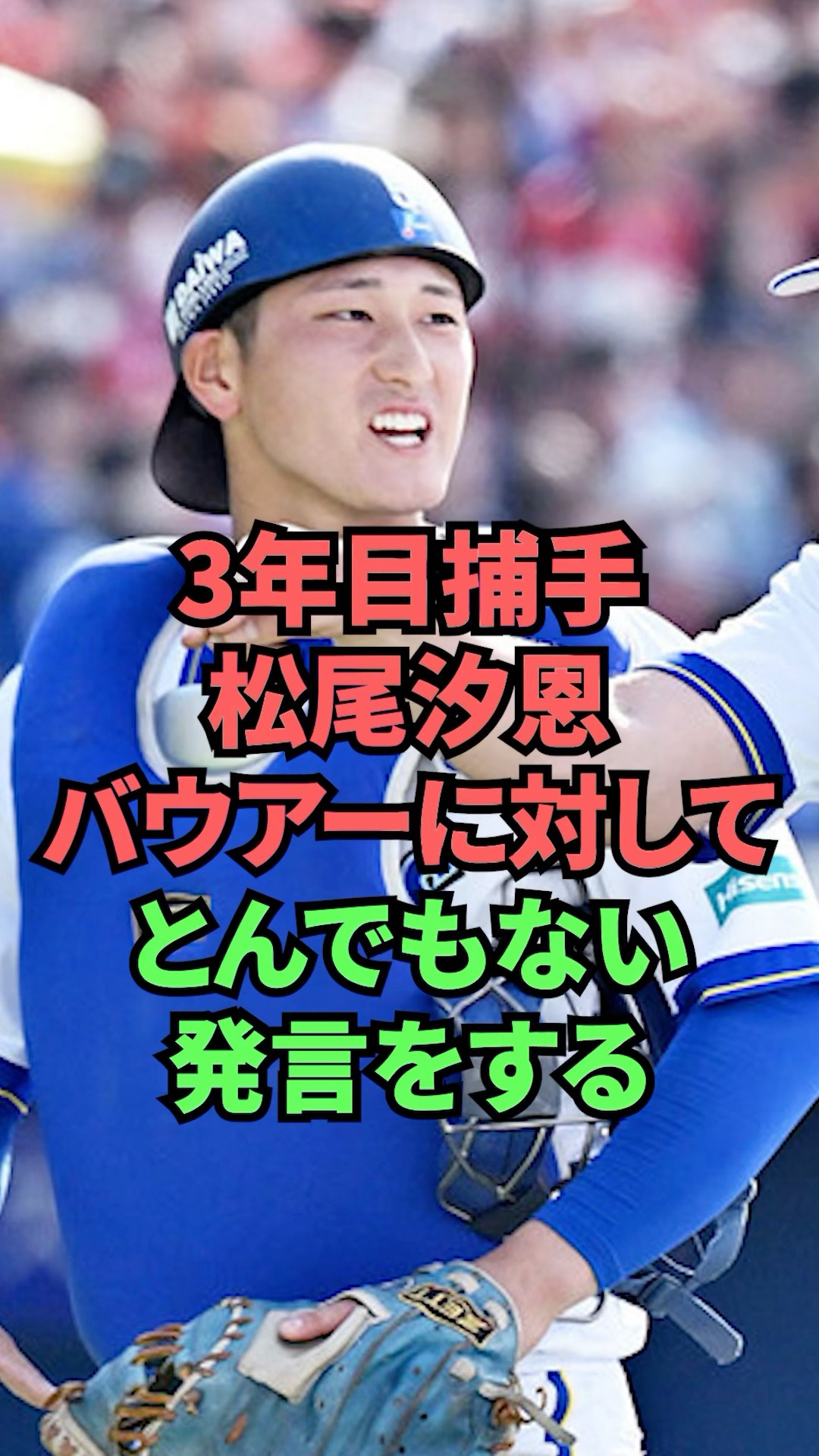 3年目捕手松尾汐恩バウアーに対してとんでもない発言をする