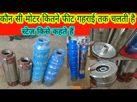 कौन सा पंप कितने फीट तक चलेगा‌‌ आइए जानते हैं वीडियो में (What is the stage of the Submersible pump)