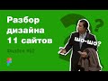 UI/UX дизайн. Разбор 11 работ дизайна подписчиков #62. уроки веб-дизайна в Figma