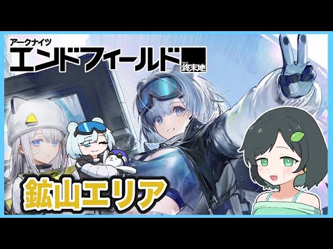 ちょっとだけでもストーリーを進めたい 現在鉱山エリア【エンドフィールド】