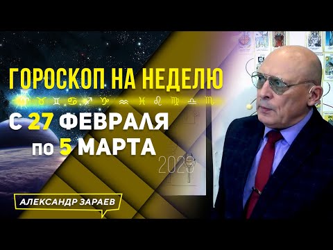 УСПЕЙТЕ ПЕРЕД ПОЛНОЛУНИЕМ В МАРТЕ. НЕДЕЛЬНЫЙ ГОРОСКОП с 27.02 — 05.03.2023 АСТРОЛОГА ЗАРАЕВА
