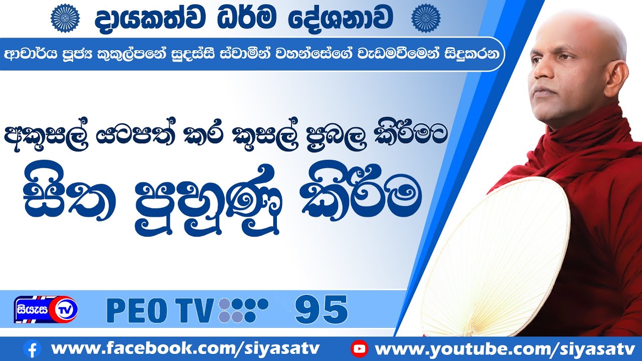 අකුසල්යටපත් කර කුසල් ප්‍රභල කිරීමට සිත පුහුණු කිරීම - 2025.07.27 - 07.00 P.M - දායකත්ව ධර්ම දේශනාව