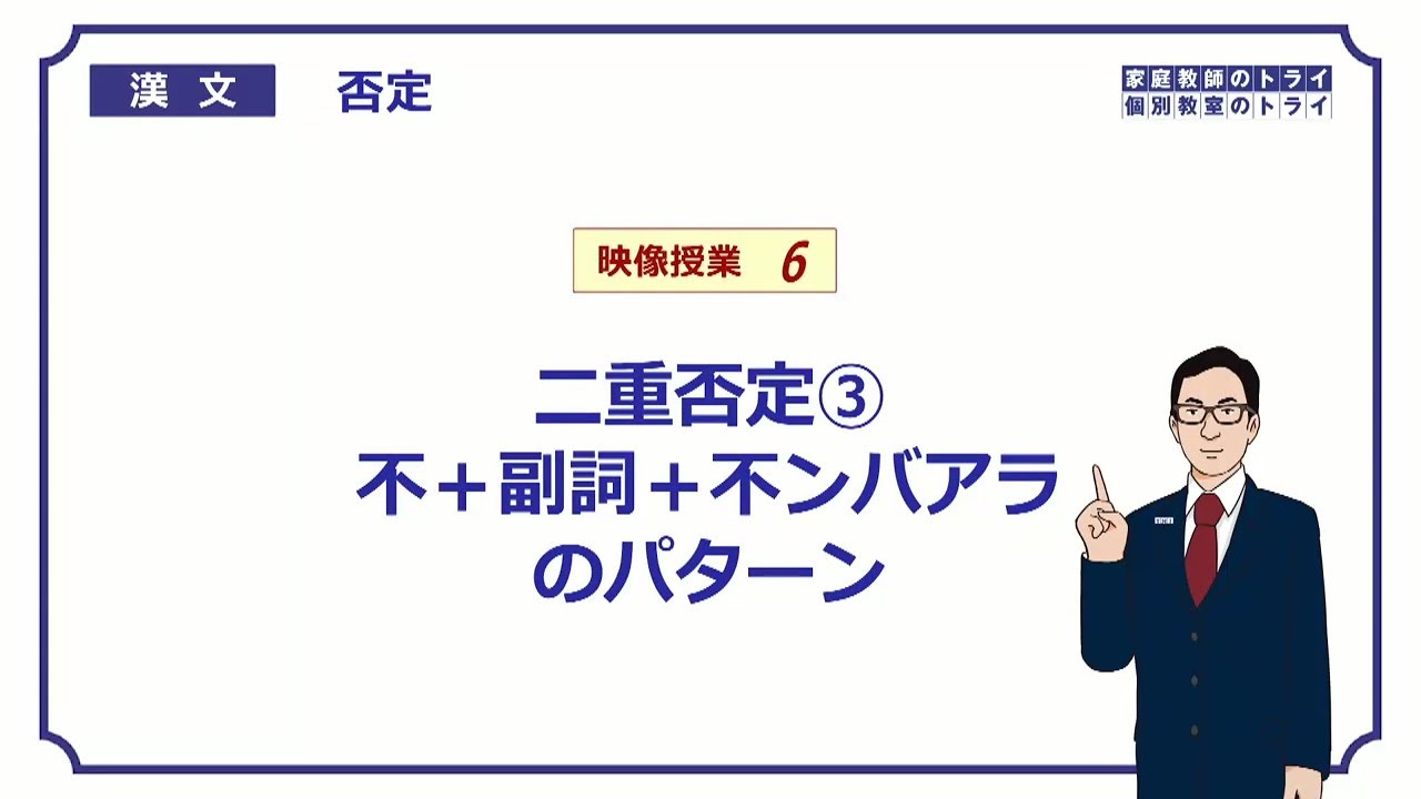 【漢文】　否定６　不＋副詞＋不ﾝﾊﾞｱﾗのパターン　（２２分）