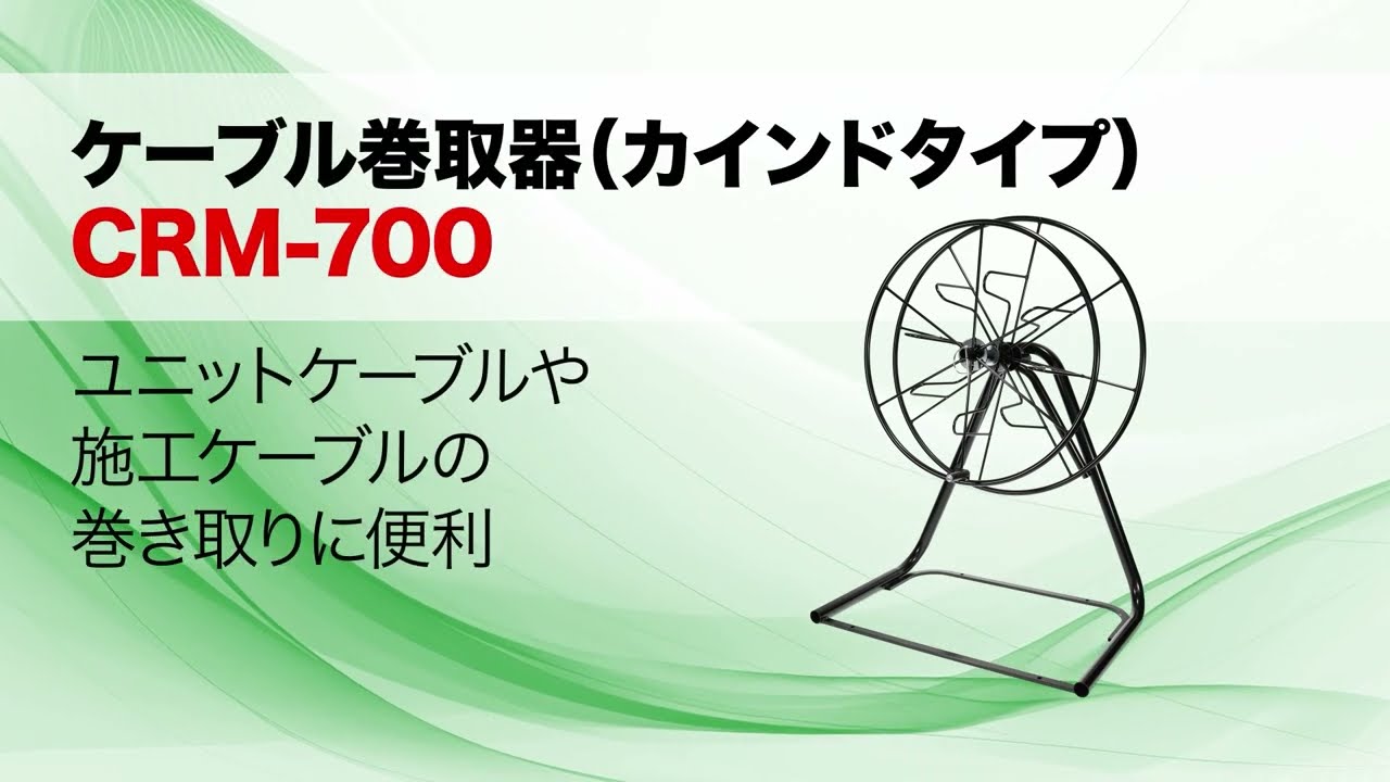 CMR 700 ケーブル巻取器（カインドタイプ）2 - YouTube