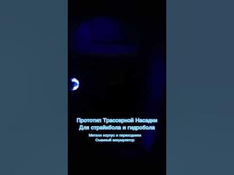 Трассерная насадка для #страйкбол и #гидробол оборудования. Датчик шара ...