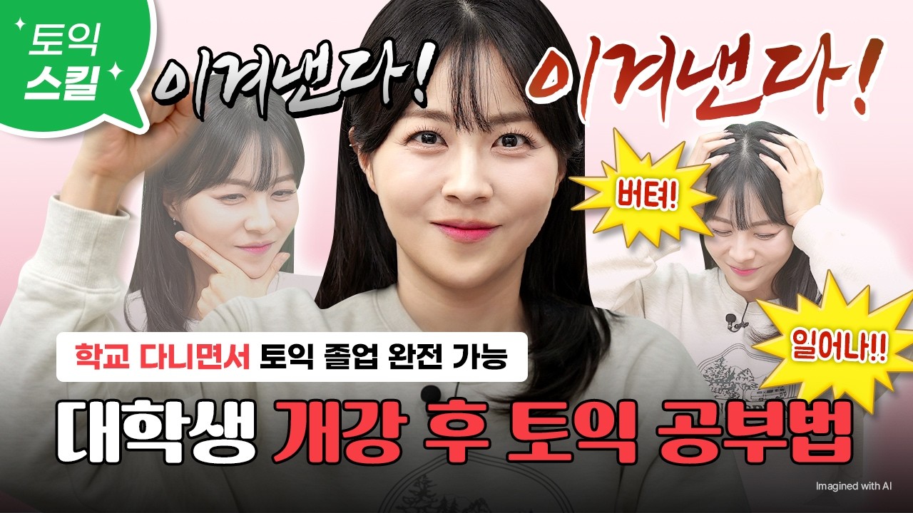 💝수강권+교재 이벤트💝학교 다니면서 토익 900+ 받는 방법 알려드림🏅:: 학습 루틴&커리큘럼, 시간 관리, 자투리 시간 활용 방법 [서아쌤의 비밀과외]