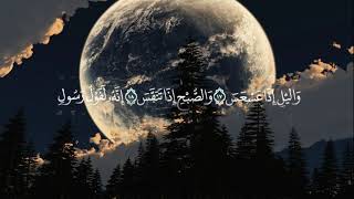 Ahmed Khedr - Sourate At-Takwir | أحمد خضر - سورة التكوير